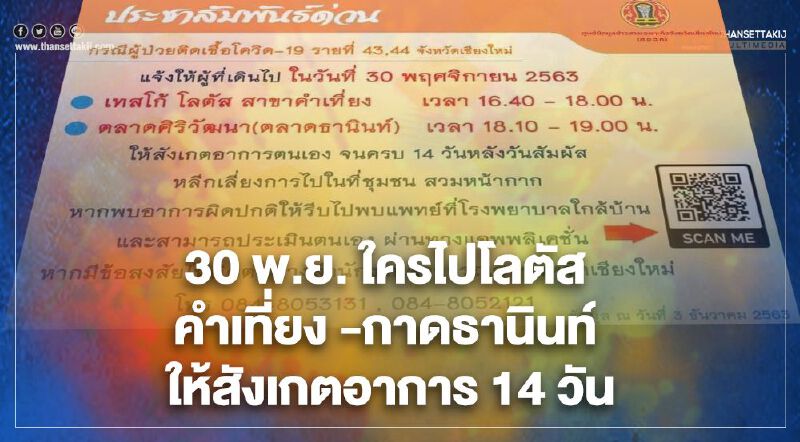 "โควิดเชียงใหม่"ยังวุ่น!เตือนผู้ไปสถานที่เสี่ยงให้สังเกตอาการ14วัน 