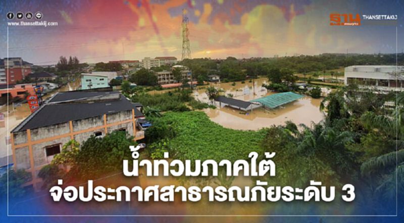 จ่อ ประกาศสาธารณภัยระดับ 3 "น้ำท่วมภาคใต้" 2.8 แสน ครัวเรือนเดือดร้อน จ่อ ประกาศสาธารณภัยระดับ 3 "น้ำท่วมภาคใต้" 2.8 แสน ครัวเรือนเดือดร้อน