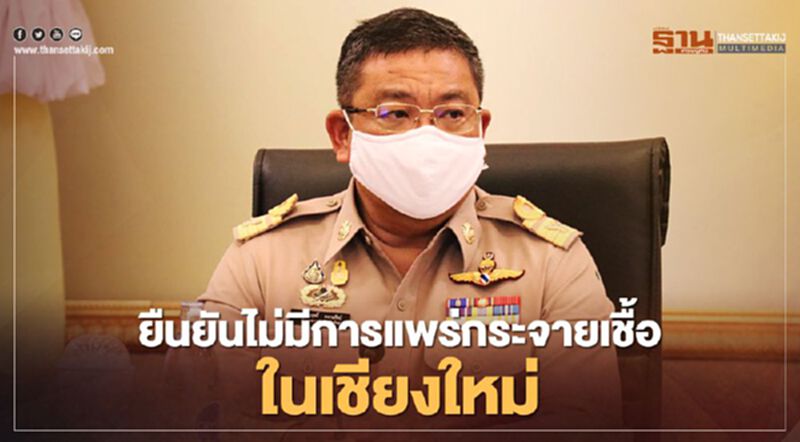 ผู้ว่าฯประกาศชัดยังไม่มีหลักฐานการแพร่กระจายเชื้อ "โควิดเชียงใหม่" ผู้ว่าฯประกาศชัดยังไม่มีหลักฐานการแพร่กระจายเชื้อ "โควิดเชียงใหม่"
