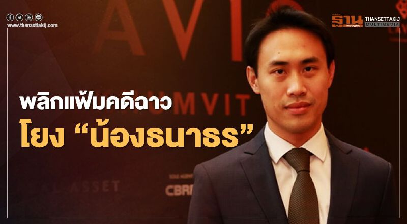 พลิกแฟ้มคดีฉาว โยง “สกุลธร จึงรุ่งเรืองกิจ" 