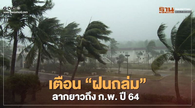 เตือน 14 จังหวัด ใต้ “ฝนถล่ม" ต่อเนื่องลากยาวถึง ก.พ. ปี64