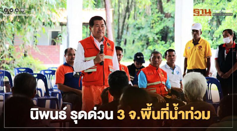 นิพนธ์ ลุย 3 จ.พื้นที่น้ำท่วมภาคใต้ ให้กำลังใจผู้ประสบภัย นิพนธ์ ลุย 3 จ.พื้นที่น้ำท่วมภาคใต้ ให้กำลังใจผู้ประสบภัย