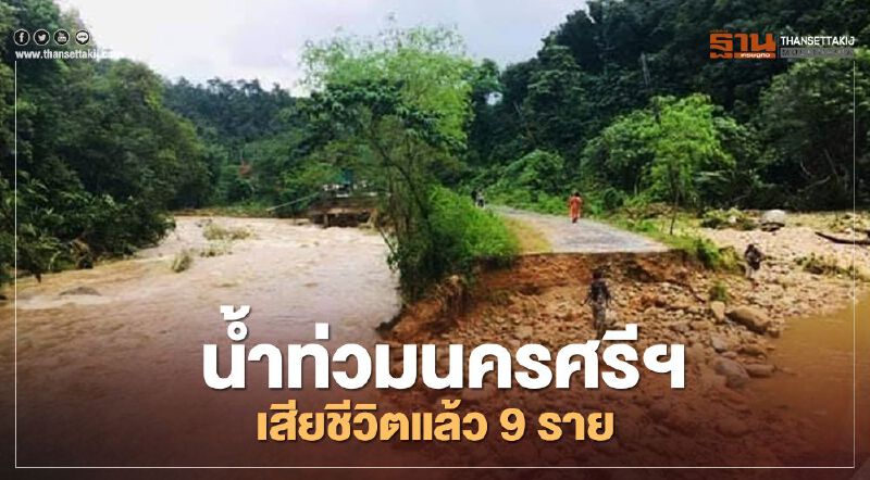 "น้ำท่วมนครศรีธรรมราช"ครอบคลุมทั้งจังหวัด 