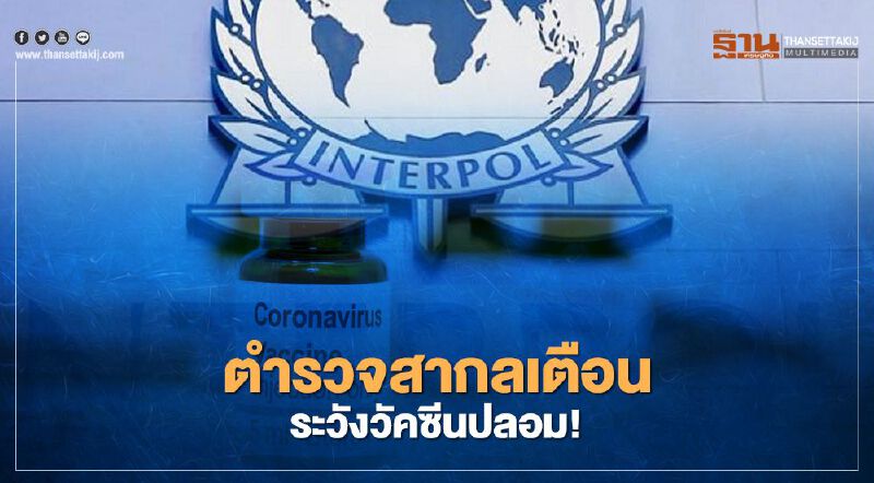 "วัคซีนโควิดปลอม" ระบาดไวยิ่งกว่าไวรัส คำเตือนจาก "ตำรวจสากล"