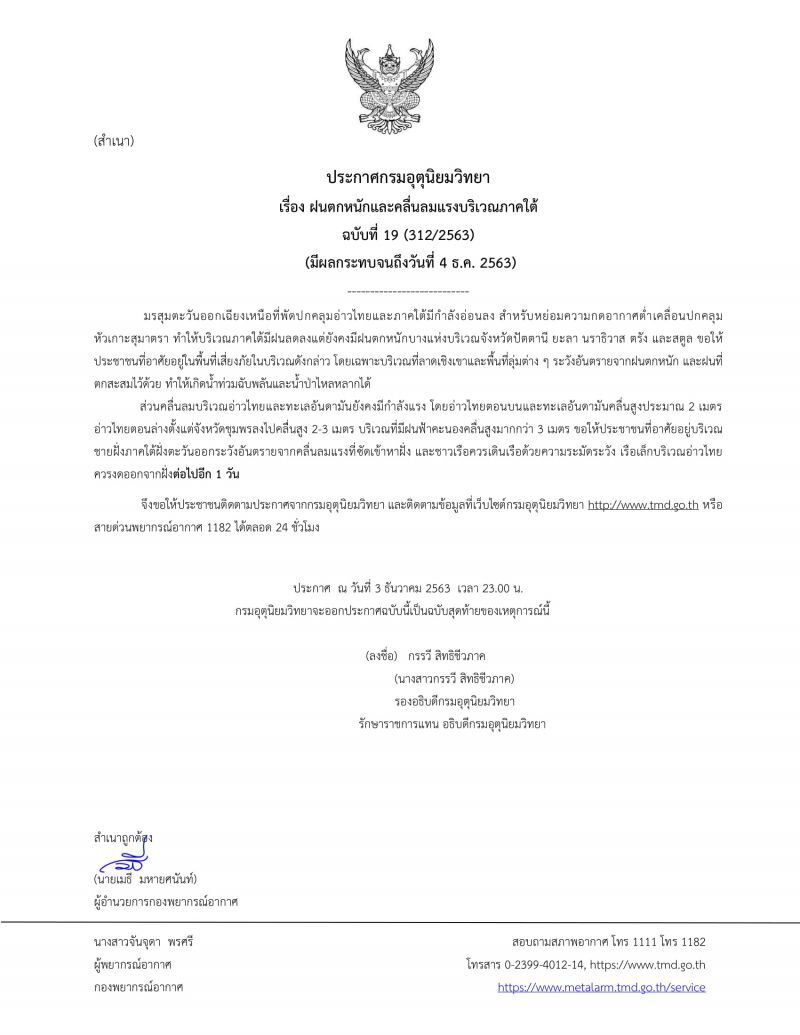 ประกาศ​กรมอุตุ​นิยม​วิทยา​ฉบับ​ที่​19เตือนฝนตกหนัก5จังหวัดภาคใต้