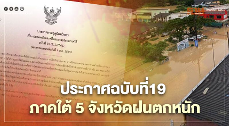 "น้ำท่วม" ภาคใต้ อุตุฯ ประกาศเตือนฉบับสุดท้าย 5 จว.ยังมีฝนตกหนัก "น้ำท่วม" ภาคใต้ อุตุฯ ประกาศเตือนฉบับสุดท้าย 5 จว.ยังมีฝนตกหนัก