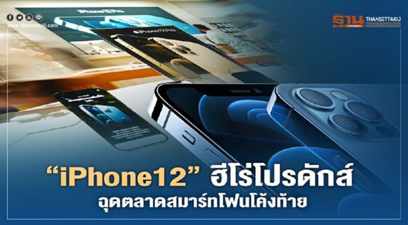 “iPhone12” ฮีโร่โปรดักส์ ฉุดตลาดสมาร์ทโฟนโค้งท้าย “iPhone12” ฮีโร่โปรดักส์ ฉุดตลาดสมาร์ทโฟนโค้งท้าย