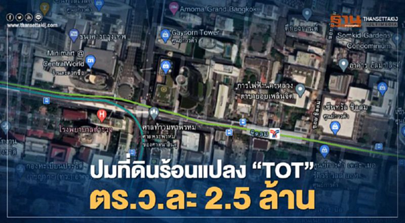 ปม ที่ดินร้อน แปลง”TOT” ตร.ว.ละ2.5ล้าน ปม ที่ดินร้อน แปลง”TOT” ตร.ว.ละ2.5ล้าน