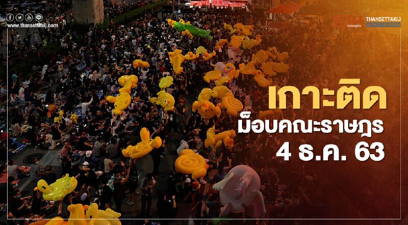 เกาะติด สถานการณ์การชุมนุม ม็อบคณะราษฎร 4 ธ.ค.63 เกาะติด สถานการณ์การชุมนุม ม็อบคณะราษฎร 4 ธ.ค.63