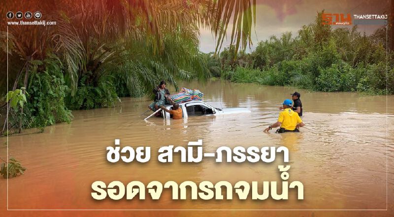 คลิปนาทีชีวิต น้ำท่วมนครศรีธรรมราช ช่วยสามี-ภรรยา รอดจากรถจมน้ำ คลิปนาทีชีวิต น้ำท่วมนครศรีธรรมราช ช่วยสามี-ภรรยา รอดจากรถจมน้ำ