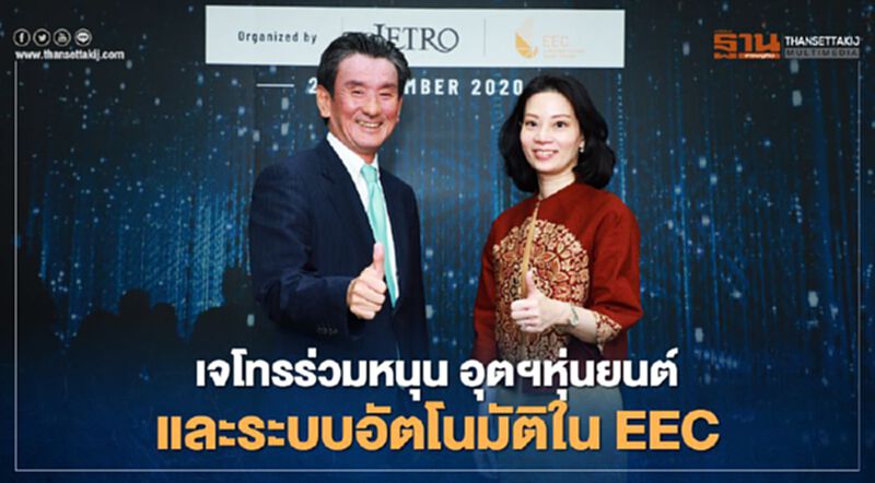 “เจโทร” ร่วมสนับสนุนการยกระดับอุตสาหกรรมหุ่นยนต์และระบบอัตโนมัติในอีอีซี “เจโทร” ร่วมสนับสนุนการยกระดับอุตสาหกรรมหุ่นยนต์และระบบอัตโนมัติในอีอีซี