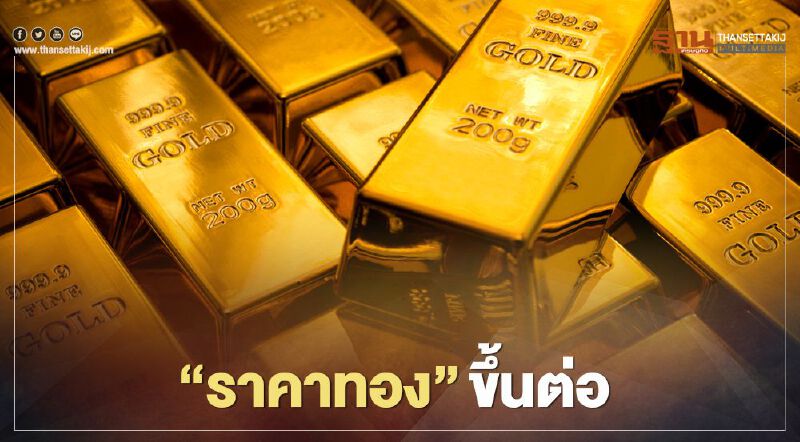 ราคาทองปิดบวก 10.9 ดอลลาร์ เพิ่มขึ้นติดต่อกันเป็นวันที่สาม