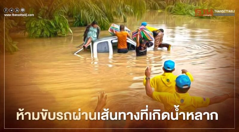 ฝนถล่ม สุราษฎร์ธานีท่วม 15 อำเภอ เตือนห้ามขับรถผ่านเส้นทางที่เกิดน้ำหลาก