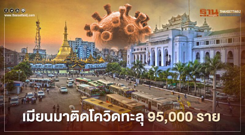 เมียนมาติดเชื้อโควิดทะลุ 95,000 ราย เพิ่มขึ้น 1,418 ราย เมียนมาติดเชื้อโควิดทะลุ 95,000 ราย เพิ่มขึ้น 1,418 ราย
