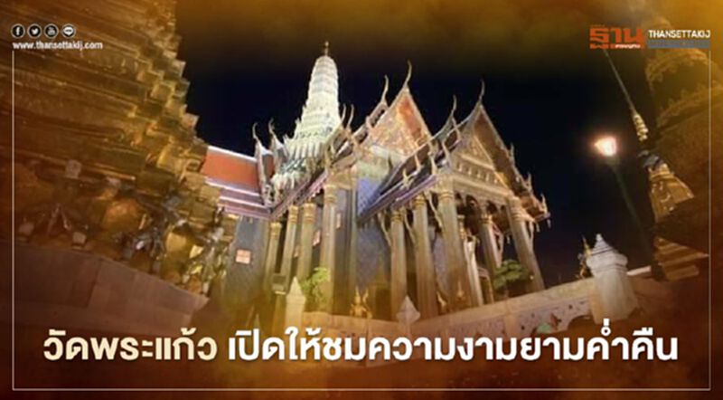 กราบพระแก้วมรกต ชม "วัดพระแก้ว" ยามค่ำคืน ใครไม่มาถือว่าพลาด กราบพระแก้วมรกต ชม "วัดพระแก้ว" ยามค่ำคืน ใครไม่มาถือว่าพลาด