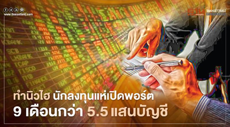 นักลงทุนแห่เปิดพอร์ตหุ้น 9 เดือนแรกพุ่ง 5.5 แสนบัญชี สูงเป็นประวัติการณ์ นักลงทุนแห่เปิดพอร์ตหุ้น 9 เดือนแรกพุ่ง 5.5 แสนบัญชี สูงเป็นประวัติการณ์
