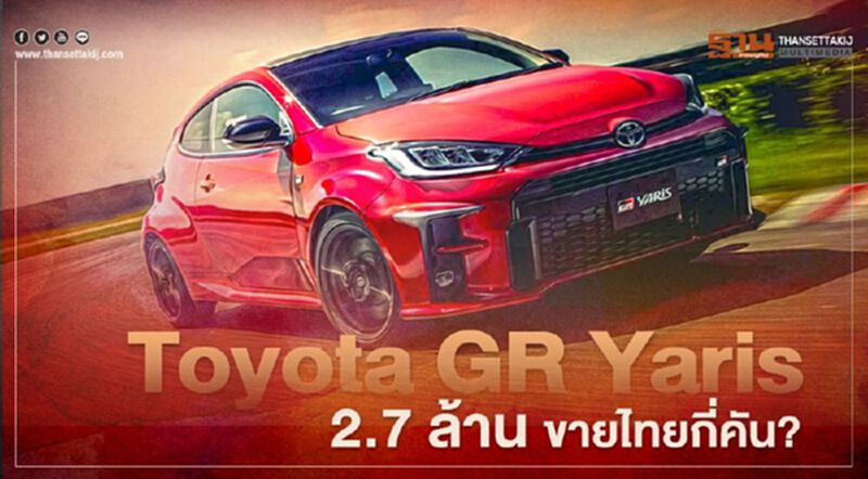 Toyota GR Yaris 2.7 ล้าน เมืองไทยขายกี่คัน ส่งมอบเมื่อไหร่? Toyota GR Yaris 2.7 ล้าน เมืองไทยขายกี่คัน ส่งมอบเมื่อไหร่?