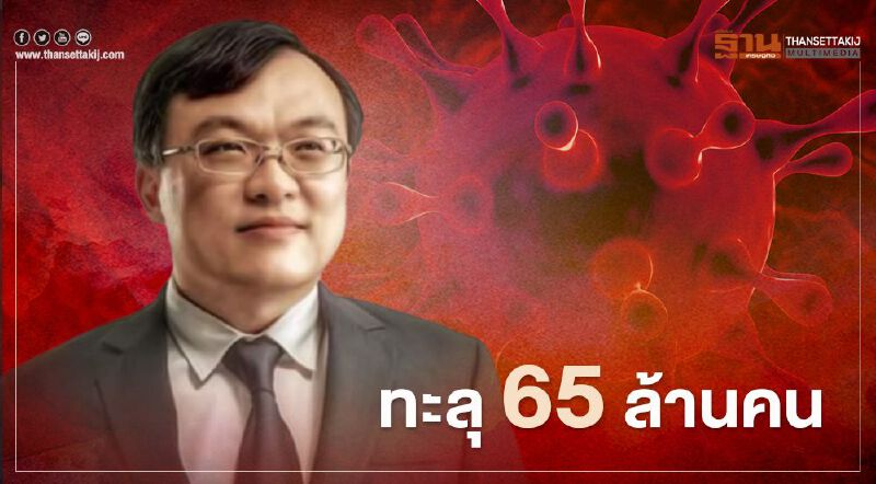 "หมอธีระ"ชี้โควิด-19 ทะลุ 65 ล้านคน เคสลักลอบเข้าเมือง ทำกิจกรรมเสี่ยงหลากหลาย
