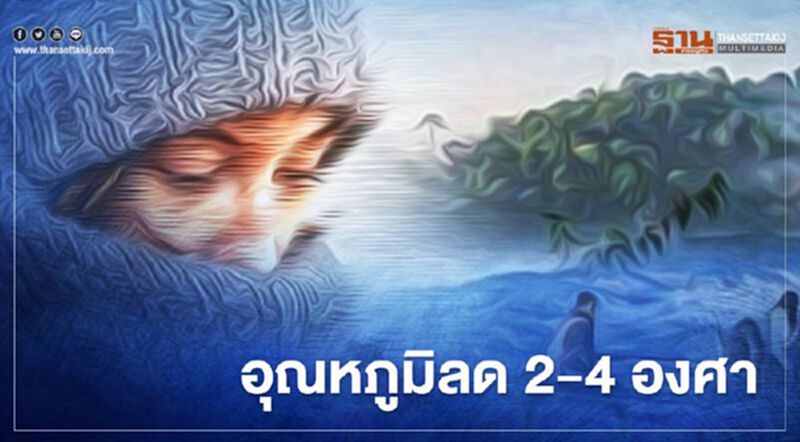 เช็กด่วน “พยากรณ์อากาศ” 4-5 ธ.ค.63 อุณหภูมิลด 2-4 องศา เช็กด่วน “พยากรณ์อากาศ” 4-5 ธ.ค.63 อุณหภูมิลด 2-4 องศา