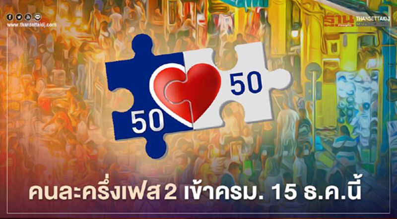 คนละครึ่งเฟส 2 เข้าครม. 15 ธ.ค.นี้ คนละครึ่งเฟส 2 เข้าครม. 15 ธ.ค.นี้
