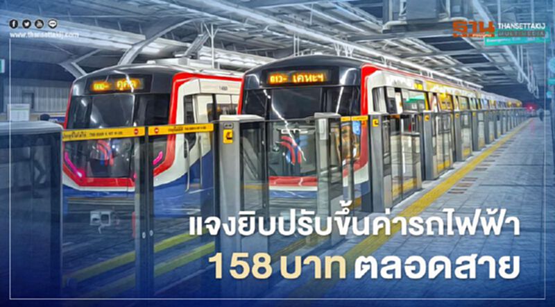 บีทีเอส แจงยิบกรณีข่าวจ่อปรับขึ้นราคาค่าโดยสารรถไฟฟ้า158 บาทตลอดสาย บีทีเอส แจงยิบกรณีข่าวจ่อปรับขึ้นราคาค่าโดยสารรถไฟฟ้า158 บาทตลอดสาย