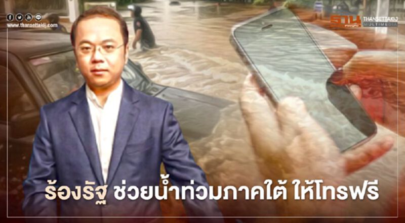 น้ำท่วมภาคใต้ "ราเมศ" เรียกร้องรัฐ-ผู้ใช้บริการเครือข่าย ช่วยพื้นที่ให้ติดต่อได้ น้ำท่วมภาคใต้ "ราเมศ" เรียกร้องรัฐ-ผู้ใช้บริการเครือข่าย ช่วยพื้นที่ให้ติดต่อได้