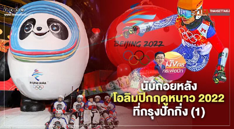 นับถอยหลัง โอลิมปิกฤดูหนาว 2022 ที่กรุงปักกิ่ง (1) นับถอยหลัง โอลิมปิกฤดูหนาว 2022 ที่กรุงปักกิ่ง (1)