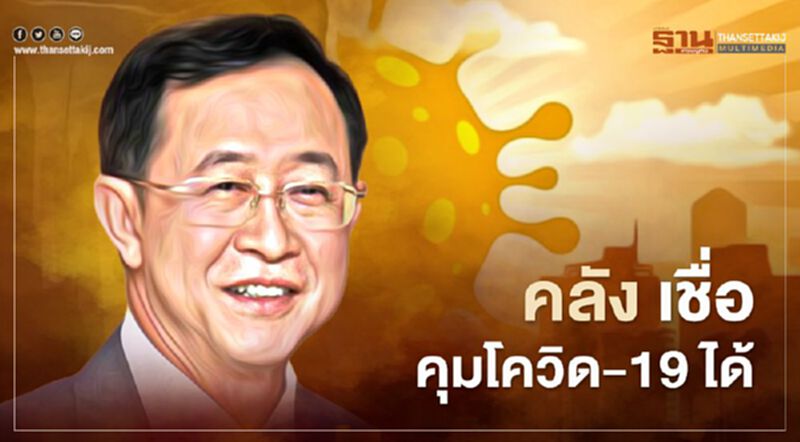 คลัง เชื่อ คุมโควิด-19 ได้ คลัง เชื่อ คุมโควิด-19 ได้