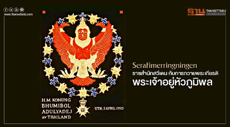 ราชสำนักสวีเดน กับการถวายพระเกียรติพระเจ้าอยู่หัวภูมิพล ราชสำนักสวีเดน กับการถวายพระเกียรติพระเจ้าอยู่หัวภูมิพล