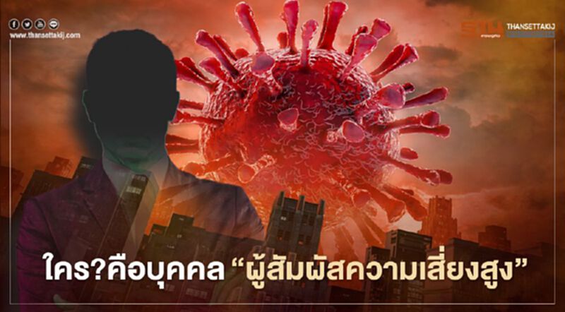 ใคร?คือบุคคลที่ถือเป็น “ผู้สัมผัสความเสี่ยงสูง” ใคร?คือบุคคลที่ถือเป็น “ผู้สัมผัสความเสี่ยงสูง”