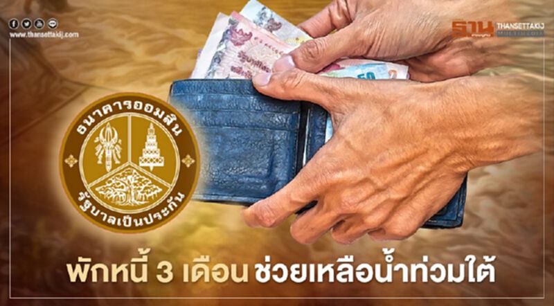 "ออมสิน" ช่วยเหลือน้ำท่วมใต้ ให้กู้รายละ 5 หมื่นบาท ไม่คิดดอก 1 ปี 3 เดือนแรกไม่ต้องผ่อน "ออมสิน" ช่วยเหลือน้ำท่วมใต้ ให้กู้รายละ 5 หมื่นบาท ไม่คิดดอก 1 ปี 3 เดือนแรกไม่ต้องผ่อน