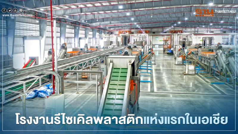 “สุเอซ” ผุดโรงงานรีไซเคิลพลาสติกแห่งแรกในเอเชีย