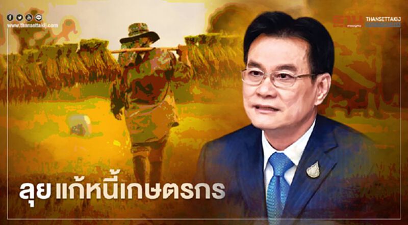 "จุรินทร์" จ่อชง ครม.อนุมัติงบแก้หนี้-ฟื้นฟูเกษตรกร "จุรินทร์" จ่อชง ครม.อนุมัติงบแก้หนี้-ฟื้นฟูเกษตรกร