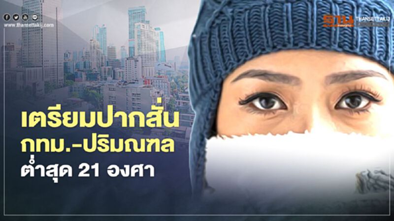พยากรณ์อากาศ “กทม.-ปริมณฑล” อุณหภูมิต่ำสุด 21 องศา พยากรณ์อากาศ “กทม.-ปริมณฑล” อุณหภูมิต่ำสุด 21 องศา