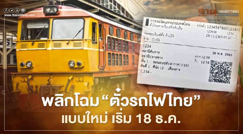 ส่องวิวัฒนาการ "ตั๋วรถไฟไทย" ก่อนใช้แบบใหม่ เริ่ม 18 ธ.ค. นี้