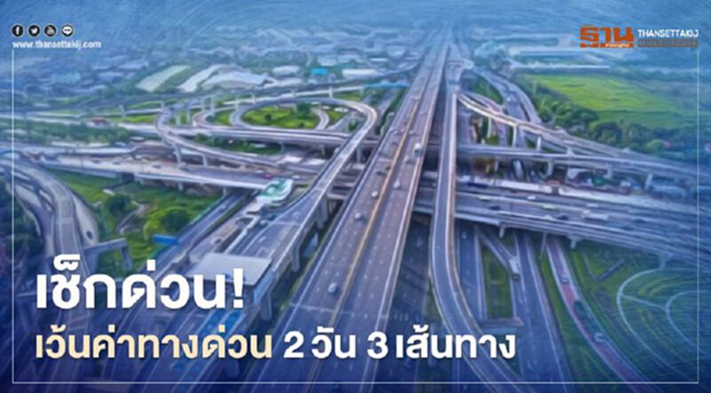 เช็กด่วน!เว้นค่าทางด่วน 2วัน 3เส้นทาง เช็กด่วน!เว้นค่าทางด่วน 2วัน 3เส้นทาง