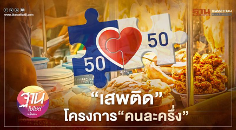 “เสพติด” โครงการ“คนละครึ่ง” “เสพติด” โครงการ“คนละครึ่ง”