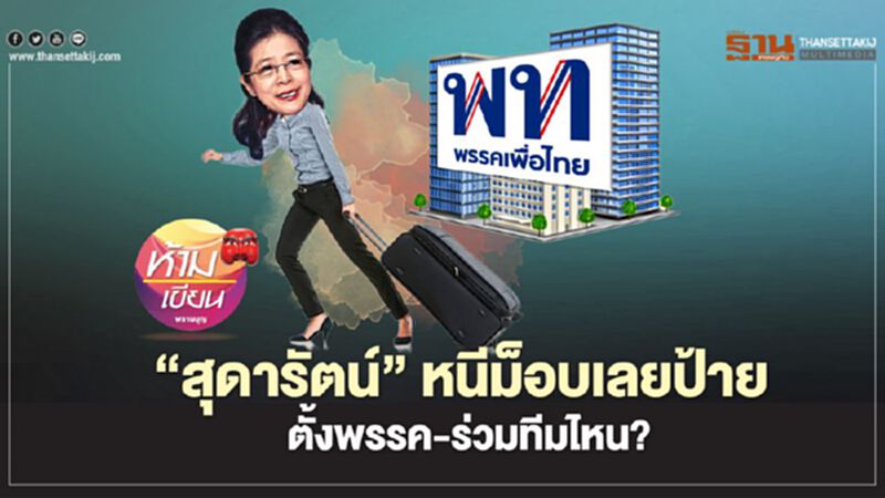 “สุดารัตน์”หนีม็อบเลยป้าย ตั้งพรรค-ร่วมทีมไหน? “สุดารัตน์”หนีม็อบเลยป้าย ตั้งพรรค-ร่วมทีมไหน?