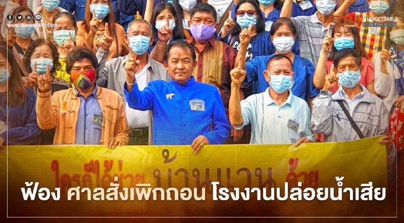 ชาวพะเยา ฟ้องศาลปกครอง สั่ง เพิกถอนโรงงานปล่อยน้ำเสียลงลำน้ำแวน 