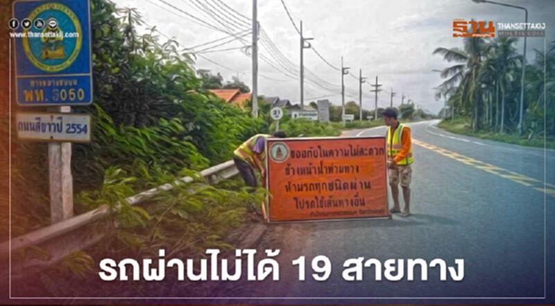 เช็กด่วน น้ำท่วมภาคใต้ ทางหลวงชนบทรถผ่านไม่ได้ 19 สายทาง เช็กด่วน น้ำท่วมภาคใต้ ทางหลวงชนบทรถผ่านไม่ได้ 19 สายทาง