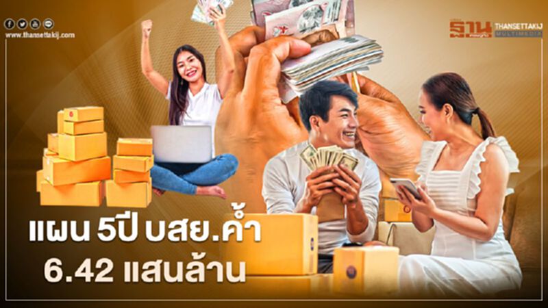แผน5ปี บสย.ค้ำ6.42 แสนล้าน แผน5ปี บสย.ค้ำ6.42 แสนล้าน