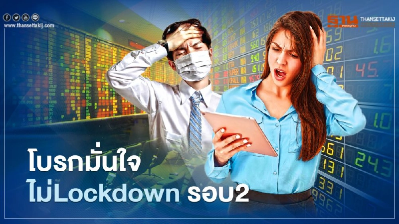 โบรกมั่นใจไม่ Lockdown โควิดรอบ2 โบรกมั่นใจไม่ Lockdown โควิดรอบ2
