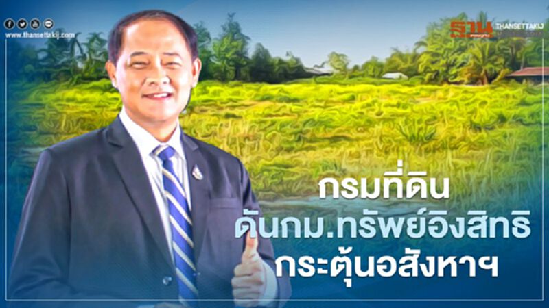 กรมที่ดินดัน กม.ทรัพย์อิงสิทธ์ กระตุ้นอสังหาฯ กรมที่ดินดัน กม.ทรัพย์อิงสิทธ์ กระตุ้นอสังหาฯ