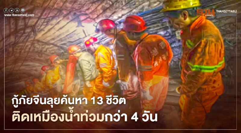 กู้ภัยจีนลุยค้นหา 13 ชีวิต ติดเหมืองน้ำท่วมกว่า 4 วัน กู้ภัยจีนลุยค้นหา 13 ชีวิต ติดเหมืองน้ำท่วมกว่า 4 วัน