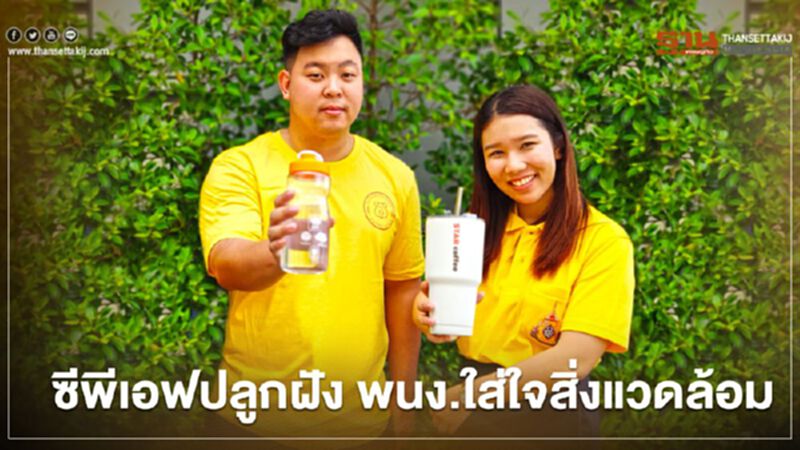 ซีพีเอฟ ปลูกฝัง พนง.ใส่ใจสิ่งแวดล้อม ซีพีเอฟ ปลูกฝัง พนง.ใส่ใจสิ่งแวดล้อม