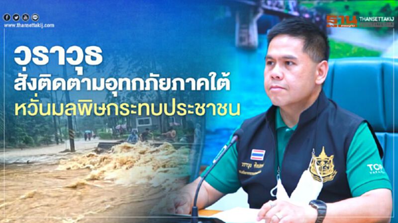 วราวุธ สั่งติดตามอุทกภัยภาคใต้ หวั่นมลพิษกระทบประชาชน วราวุธ สั่งติดตามอุทกภัยภาคใต้ หวั่นมลพิษกระทบประชาชน