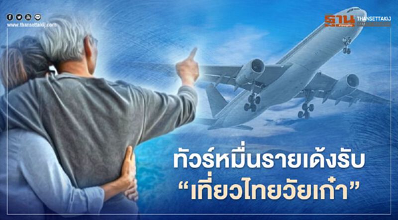 “เที่ยวไทยวัยเก๋า” ทัวร์หมื่นรายเด้งรับจัดแพ็คเกจสูงวัยเที่ยวไทยรับ 5 พันบาท “เที่ยวไทยวัยเก๋า” ทัวร์หมื่นรายเด้งรับจัดแพ็คเกจสูงวัยเที่ยวไทยรับ 5 พันบาท
