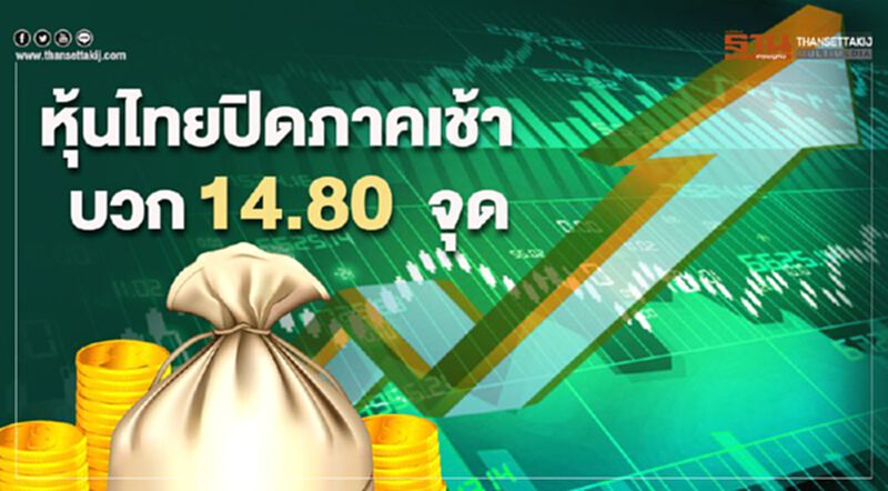 หุ้นไทยปิดภาคเช้าบวก 14.80 จุด หุ้นไทยปิดภาคเช้าบวก 14.80 จุด