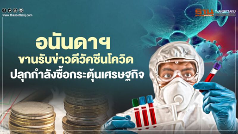 อนันดาฯ ขานรับข่าวดีวัคซีนโควิด ปลุกกำลังซื้อกระตุ้นเศรษฐกิจ อนันดาฯ ขานรับข่าวดีวัคซีนโควิด ปลุกกำลังซื้อกระตุ้นเศรษฐกิจ