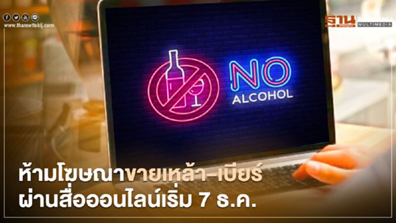 เตือนห้ามขายเหล้า-เบียร์ผ่านสื่อออนไลน์ เริ่ม 7 ธ.ค. เตือนห้ามขายเหล้า-เบียร์ผ่านสื่อออนไลน์ เริ่ม 7 ธ.ค.